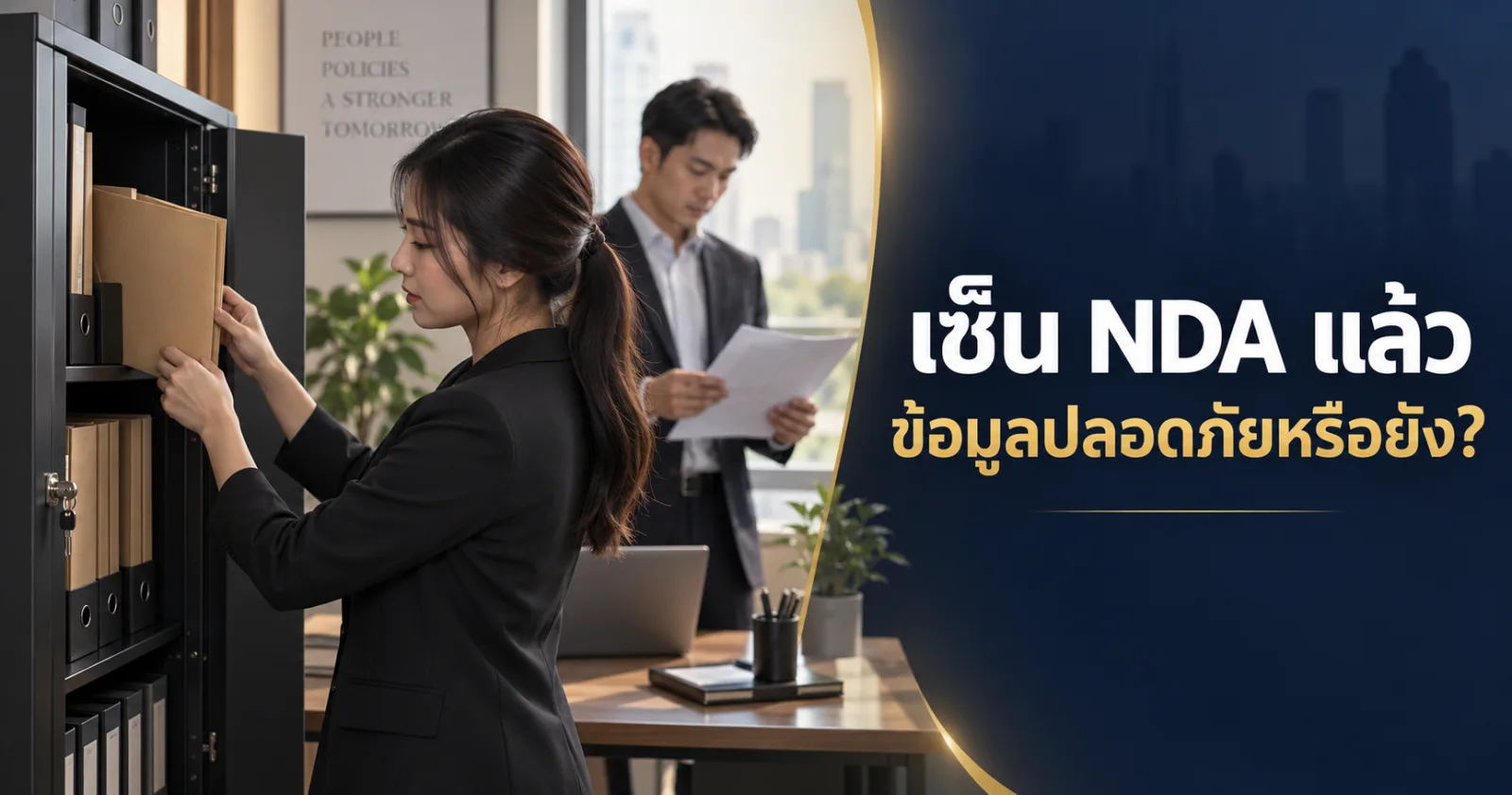 พนักงานเก็บแฟ้มในตู้เอกสาร พร้อมข้อความ เซ็น NDA แล้ว ข้อมูลปลอดภัยหรือยัง