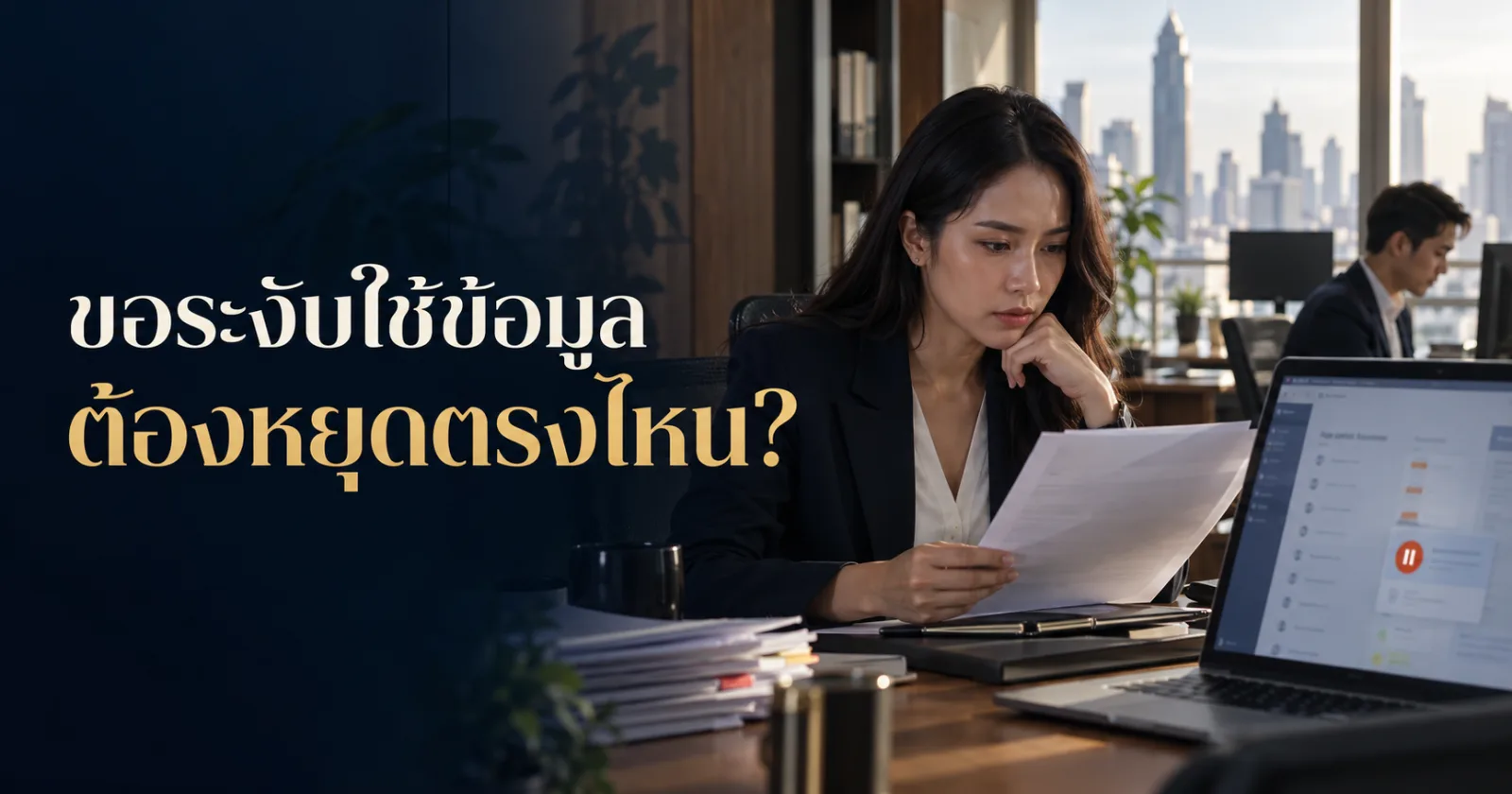 ทีมงานตรวจสถานะระงับใช้ข้อมูล พร้อม Hook ภาษาไทยเรื่องหยุดใช้ไม่ใช่ลบทิ้ง