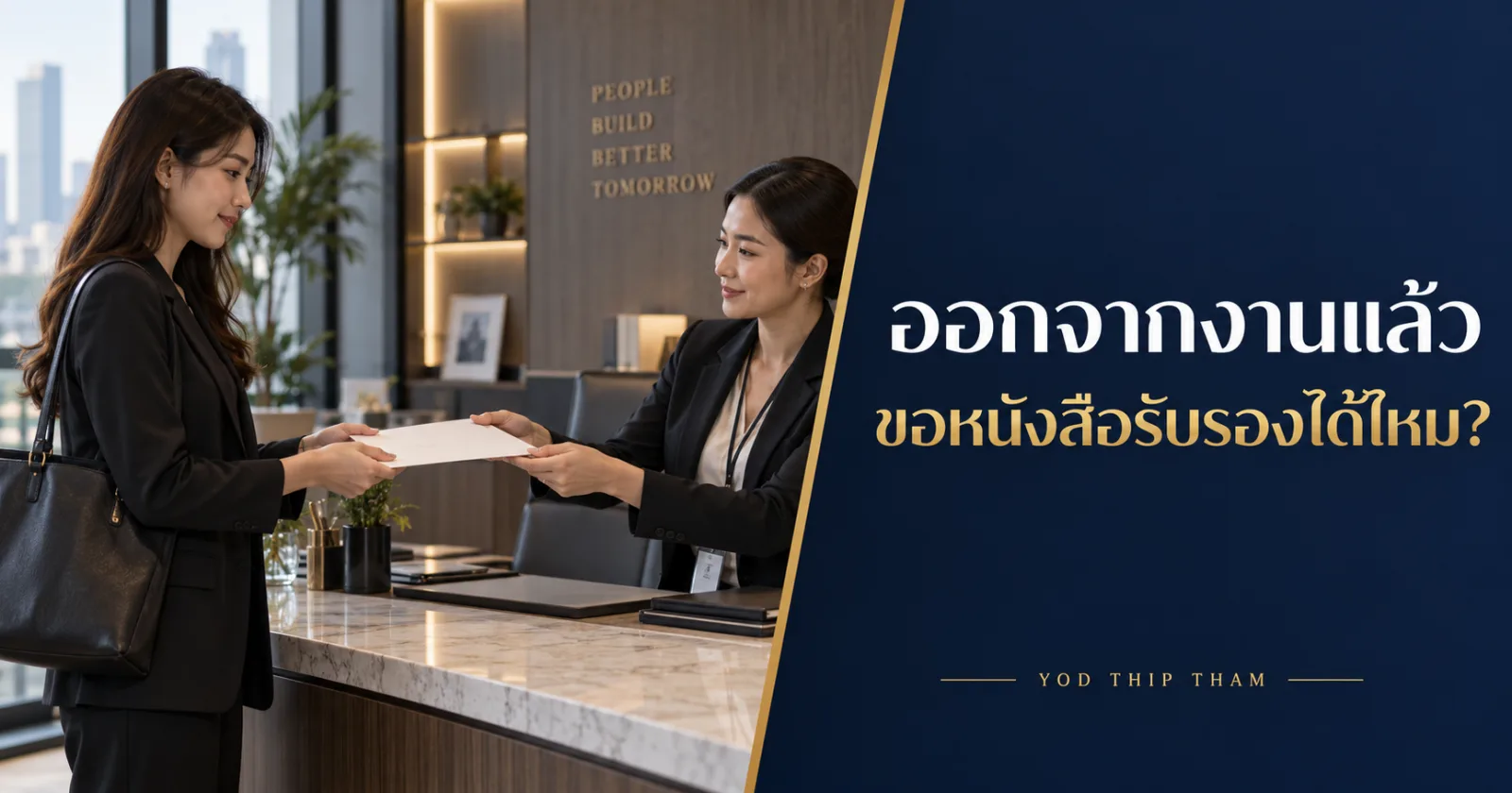 HR ส่งหนังสือรับรองให้พนักงาน พร้อมข้อความ ออกจากงานแล้ว ขอหนังสือรับรองได้ไหม