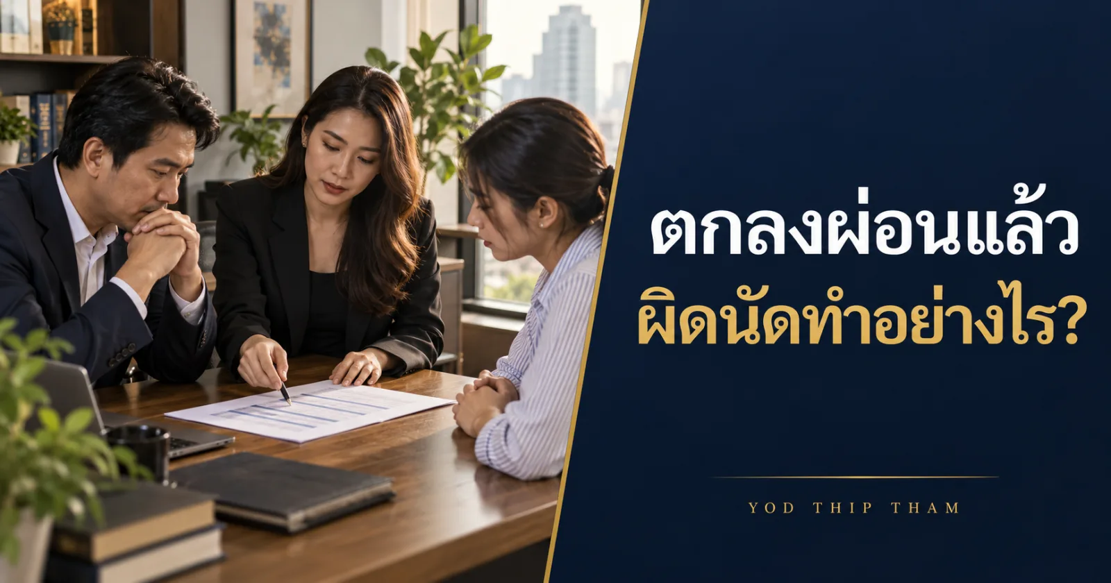 คู่กรณีตรวจตารางผ่อนชำระ พร้อมข้อความ ตกลงผ่อนแล้ว ผิดนัดทำอย่างไร
