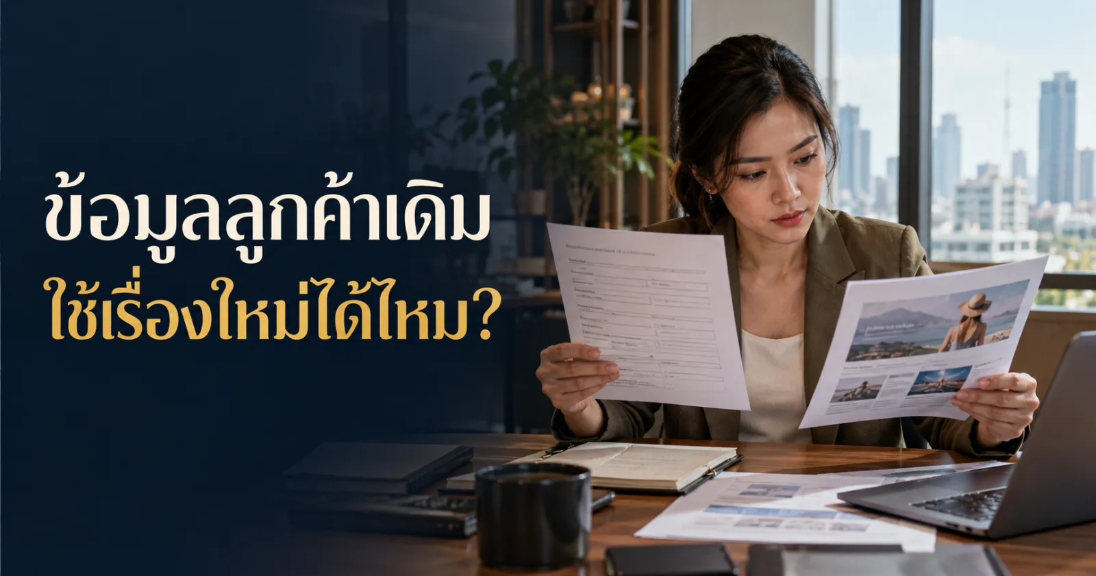 ผู้บริหารตรวจเอกสารใช้ข้อมูลลูกค้าเพื่อวัตถุประสงค์ใหม่ พร้อม Hook ภาษาไทย