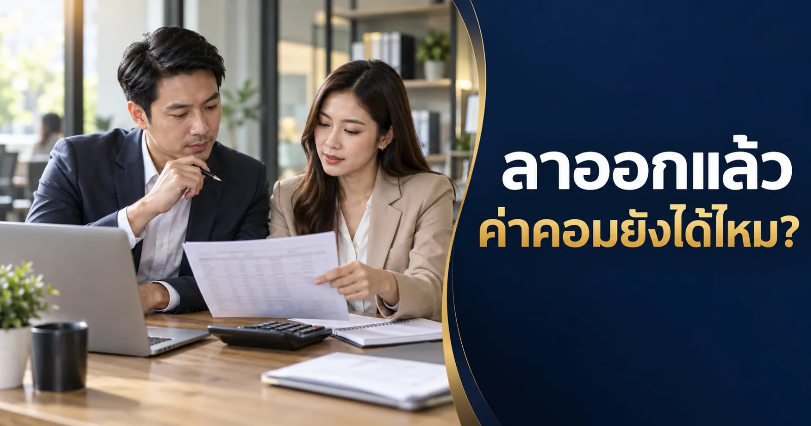 พนักงานฝ่ายขายตรวจยอดกับ HR พร้อมข้อความ ลาออกแล้ว ค่าคอมยังได้ไหม