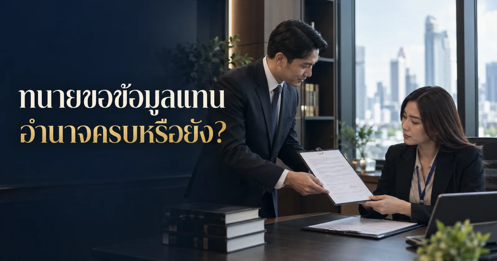 ทนายและเจ้าหน้าที่ตรวจหนังสือมอบอำนาจขอข้อมูล พร้อม Hook ภาษาไทย