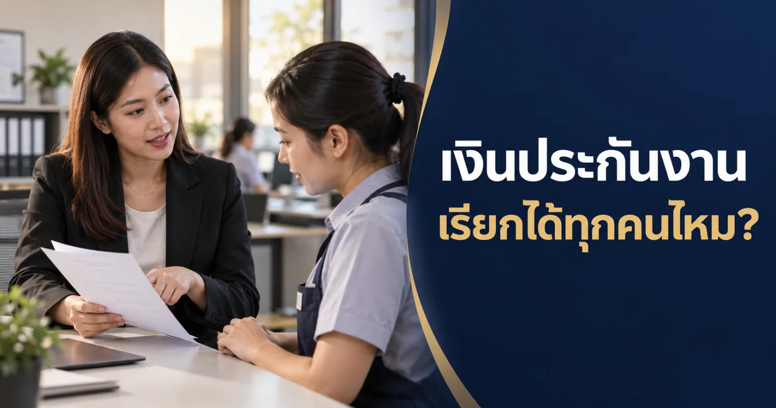 HR ตรวจเอกสารรับเงินประกันพร้อมข้อความ เงินประกันงาน เรียกได้ทุกคนไหม
