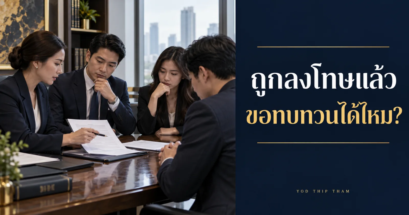 พนักงานนำเอกสารให้ HR ตรวจพร้อมข้อความ ถูกลงโทษแล้ว ขอทบทวนได้ไหม