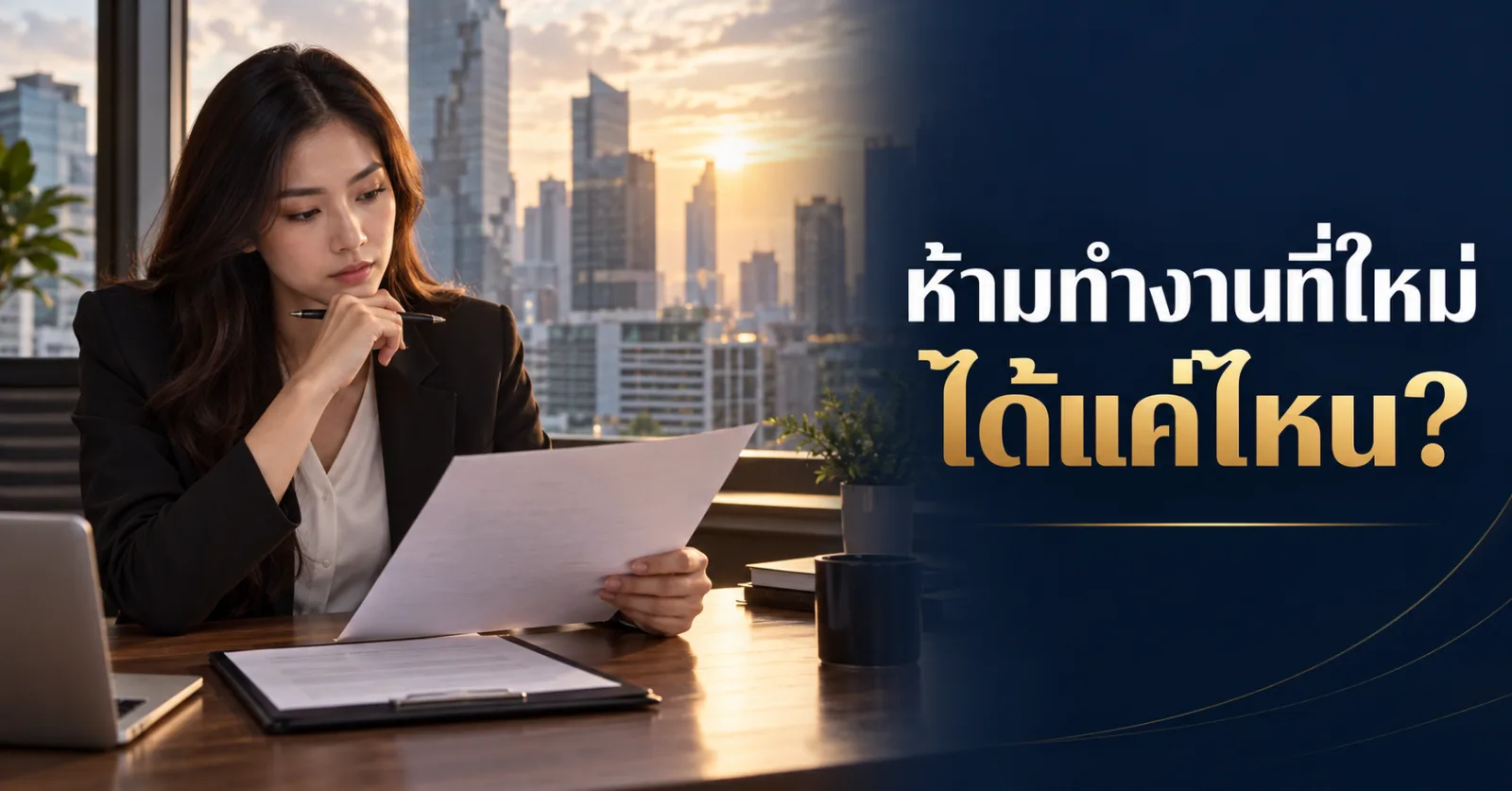 พนักงานอ่านสัญญาก่อนย้ายงาน พร้อมข้อความ ห้ามทำงานที่ใหม่ ได้แค่ไหน