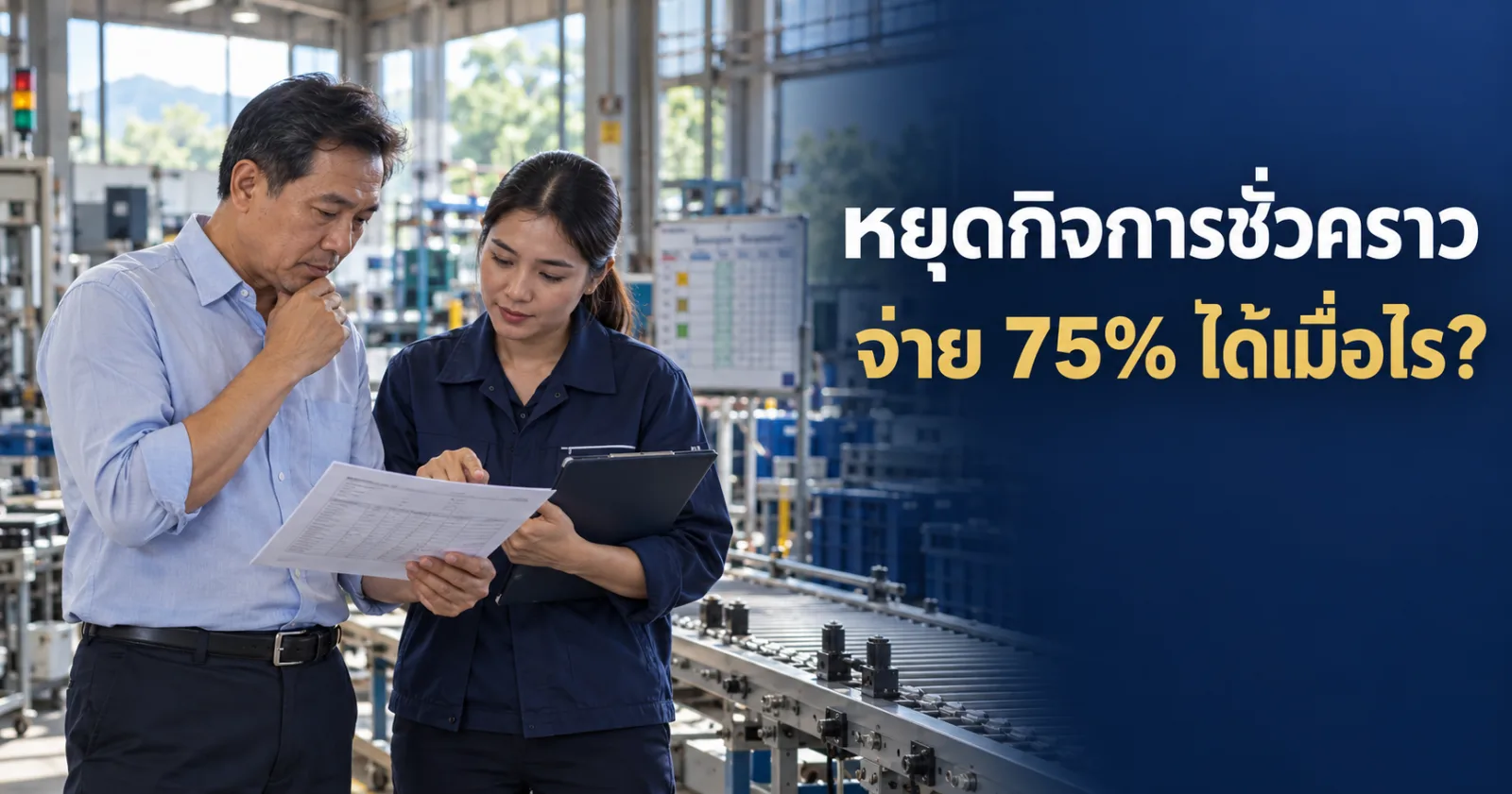 ผู้บริหารตรวจแผนหยุดกิจการชั่วคราวข้างสายผลิตที่ไม่ได้เดินเครื่อง