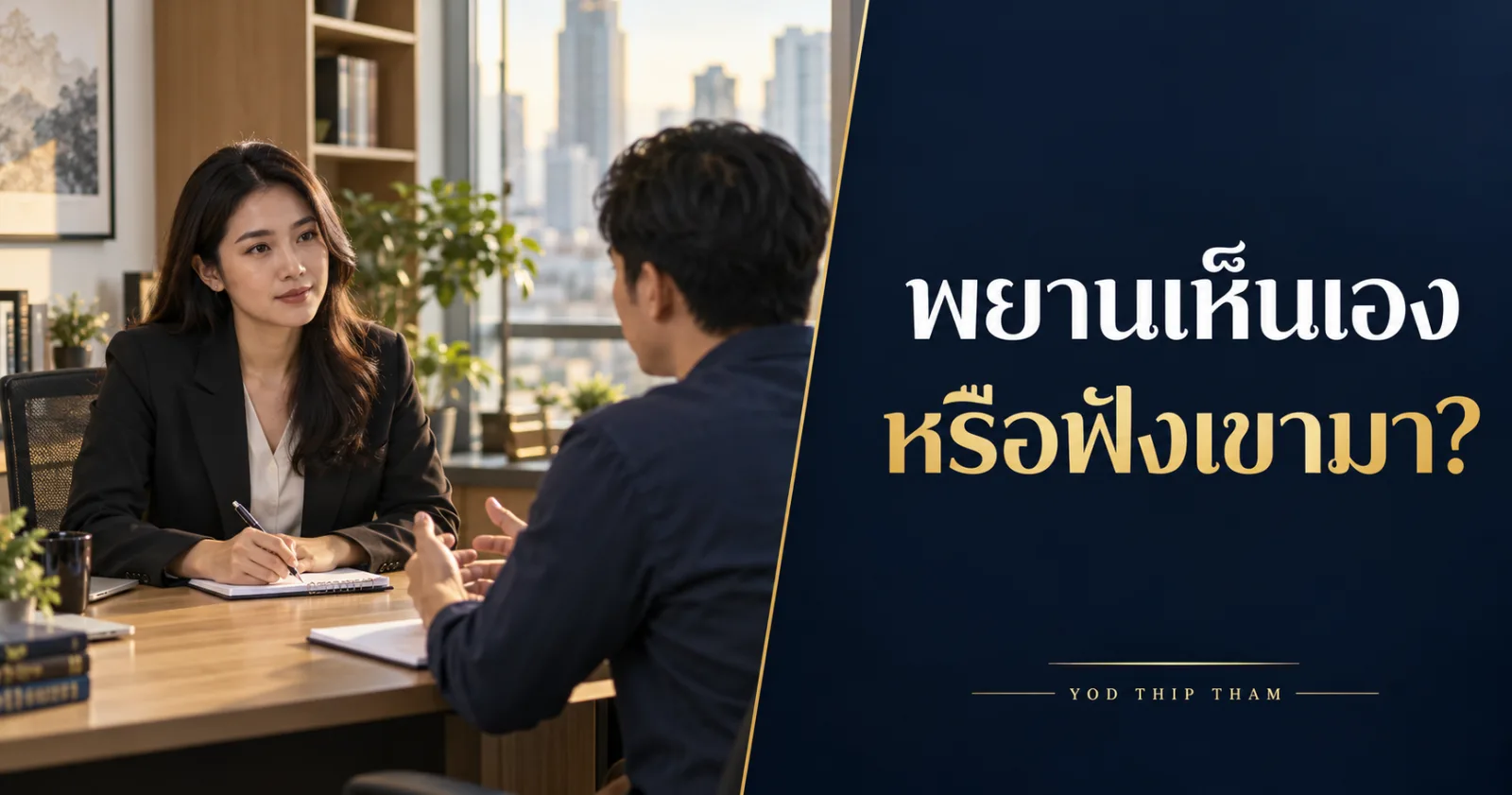 พนักงานให้ข้อมูลกับผู้สอบข้อเท็จจริง พร้อมข้อความ พยานเห็นเอง หรือฟังเขามา