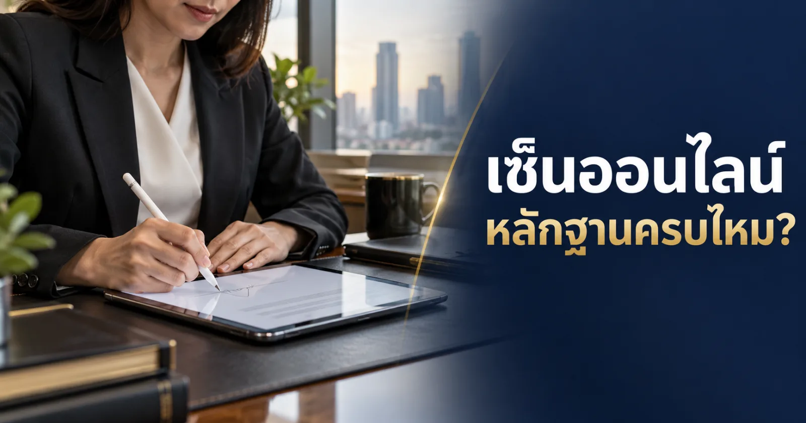 พนักงานใช้ปากกาลงนามบนแท็บเล็ต พร้อมข้อความ เซ็นออนไลน์ หลักฐานครบไหม