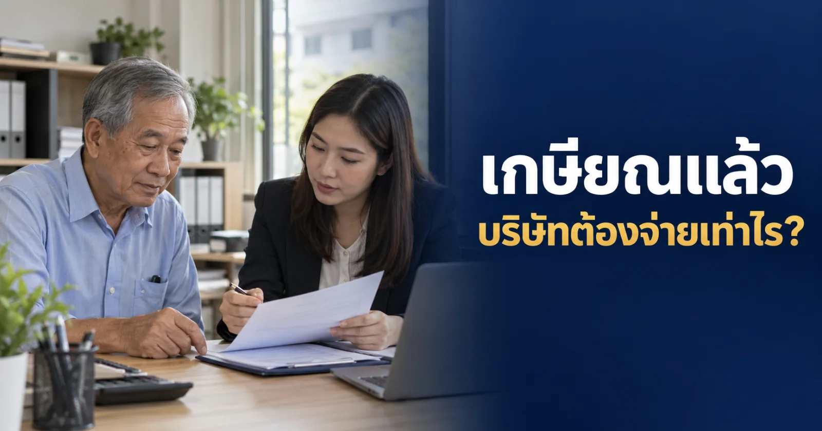 HR อธิบายรายการเงินเกษียณอายุพนักงานให้พนักงานอาวุโสตรวจ