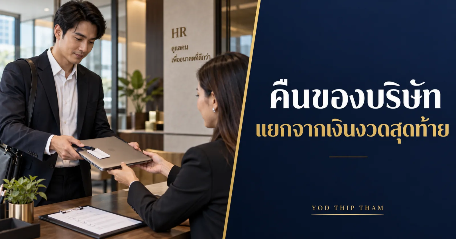 พนักงานส่งคืนอุปกรณ์สำนักงาน พร้อมข้อความ คืนของบริษัท แยกจากเงินงวดสุดท้าย