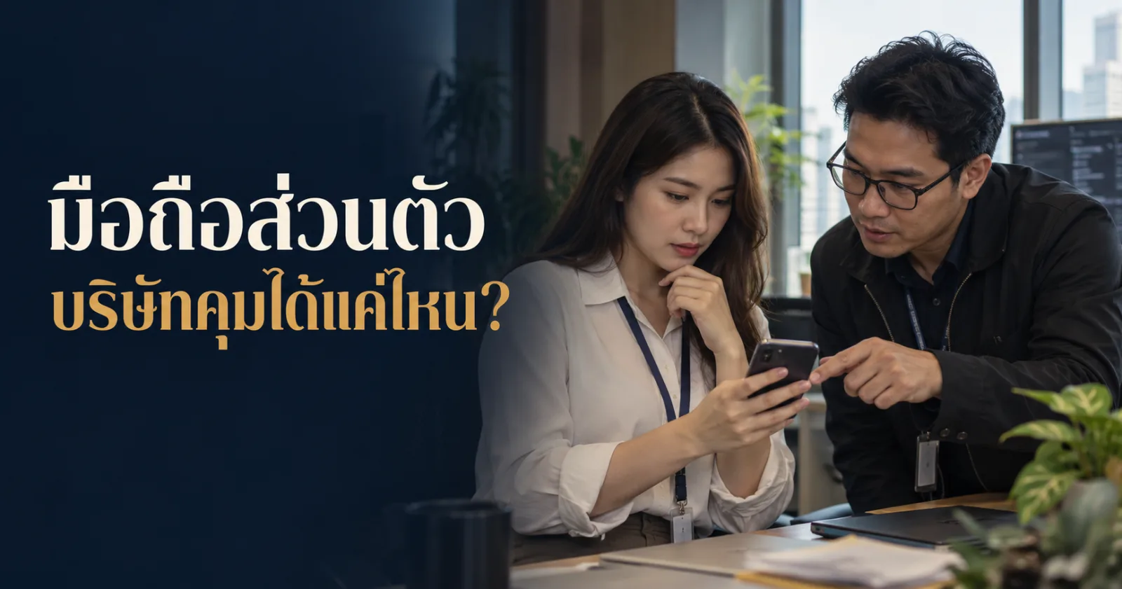 พนักงานและผู้ดูแลตรวจมือถือส่วนตัวที่ใช้ทำงาน พร้อม Hook ภาษาไทยเรื่องบริษัทดูได้แค่ไหน