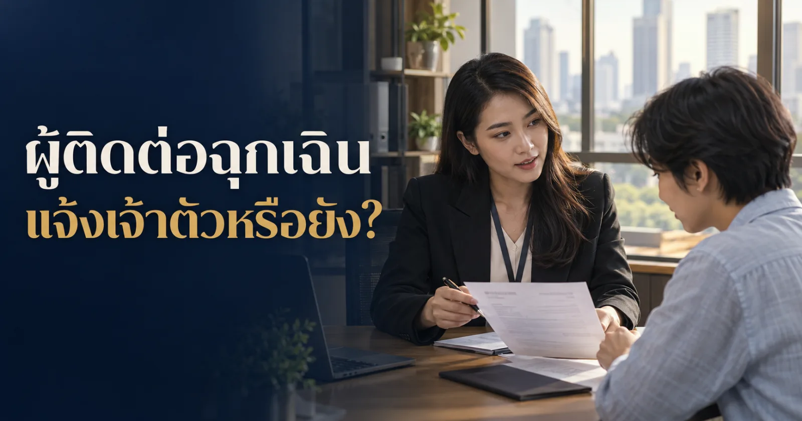 HR ตรวจข้อมูลผู้ติดต่อฉุกเฉินของพนักงาน พร้อม Hook ภาษาไทย