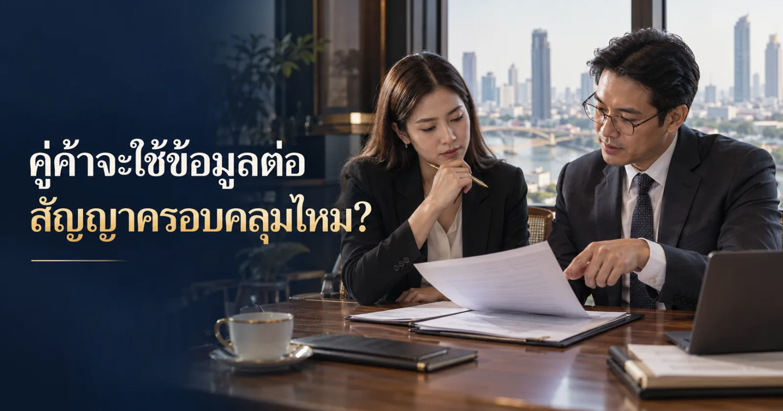 บริษัทเจรจากับคู่ค้าเรื่องใช้ข้อมูลลูกค้าต่อ พร้อม Hook ภาษาไทย
