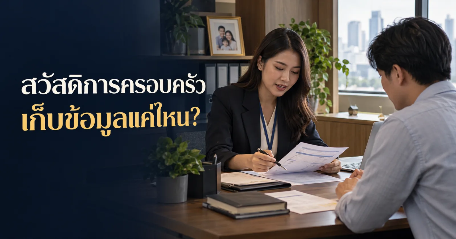 ครอบครัวพนักงานและ HR ตรวจสิทธิสวัสดิการ พร้อม Hook ภาษาไทย