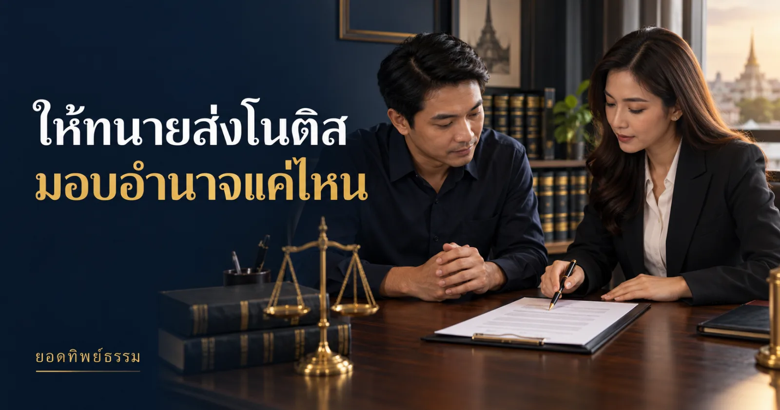 เจ้าหนี้ลงนามเอกสารกับทนาย พร้อมข้อความ ให้ทนายส่งโนติส มอบอำนาจแค่ไหน