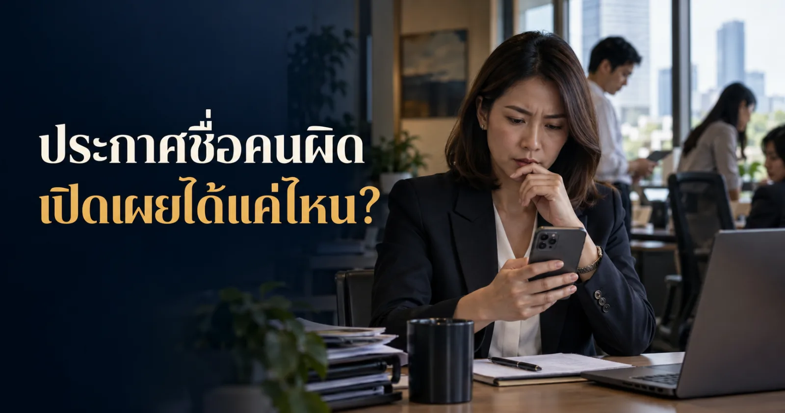 ฝ่ายบุคคลตรวจร่างประกาศผลวินัย พร้อม Hook ประกาศชื่อคนผิด เปิดเผยได้แค่ไหน