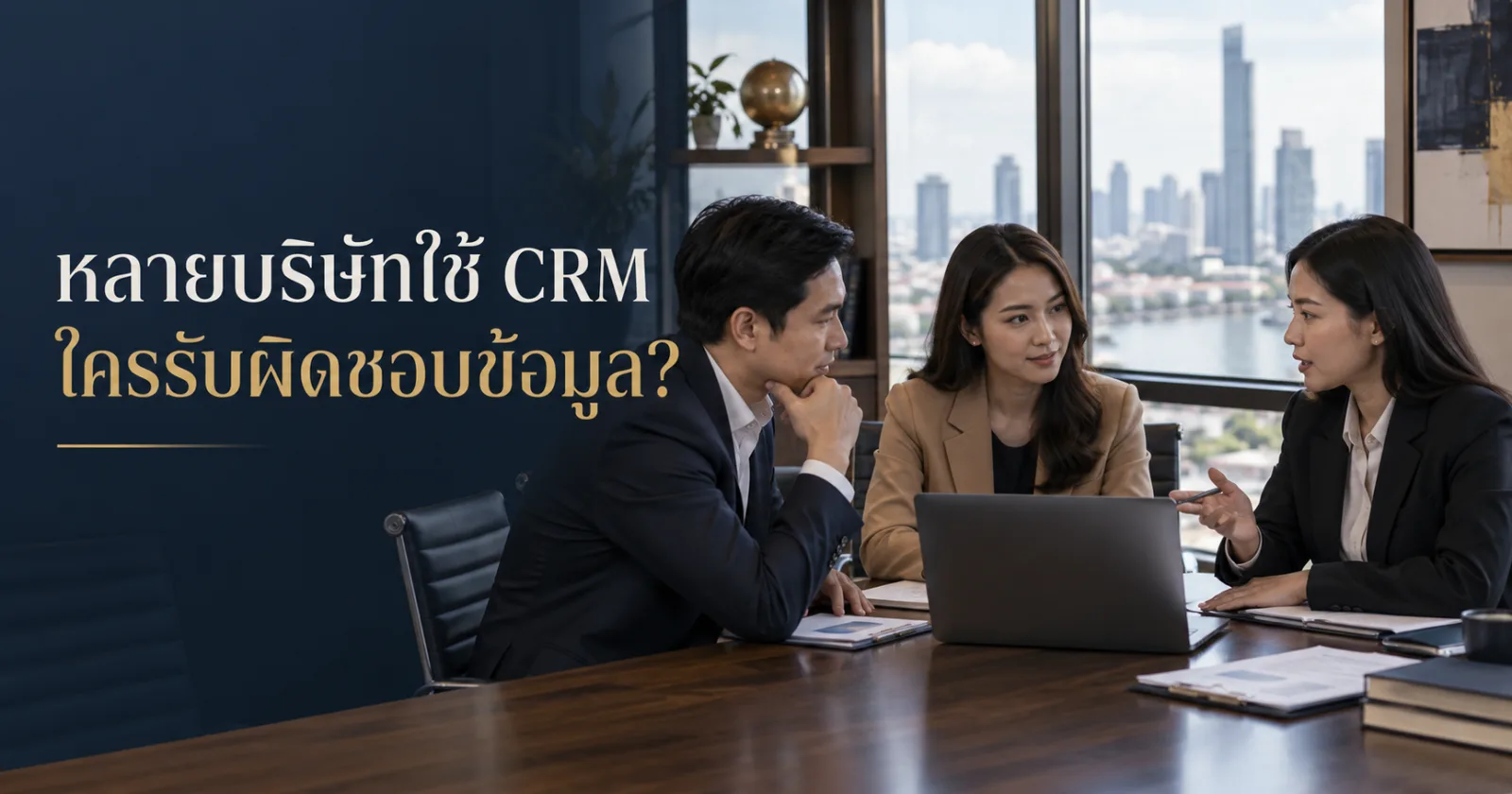 ผู้แทนบริษัทในเครือตรวจสิทธิใช้ CRM ร่วม พร้อม Hook ภาษาไทย
