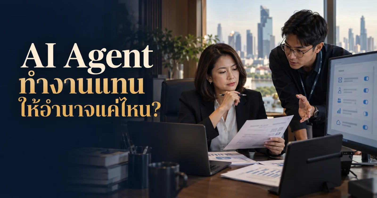 ผู้บริหารกับทีมไอทีตรวจอำนาจ AI Agent พร้อม Hook ภาษาไทย