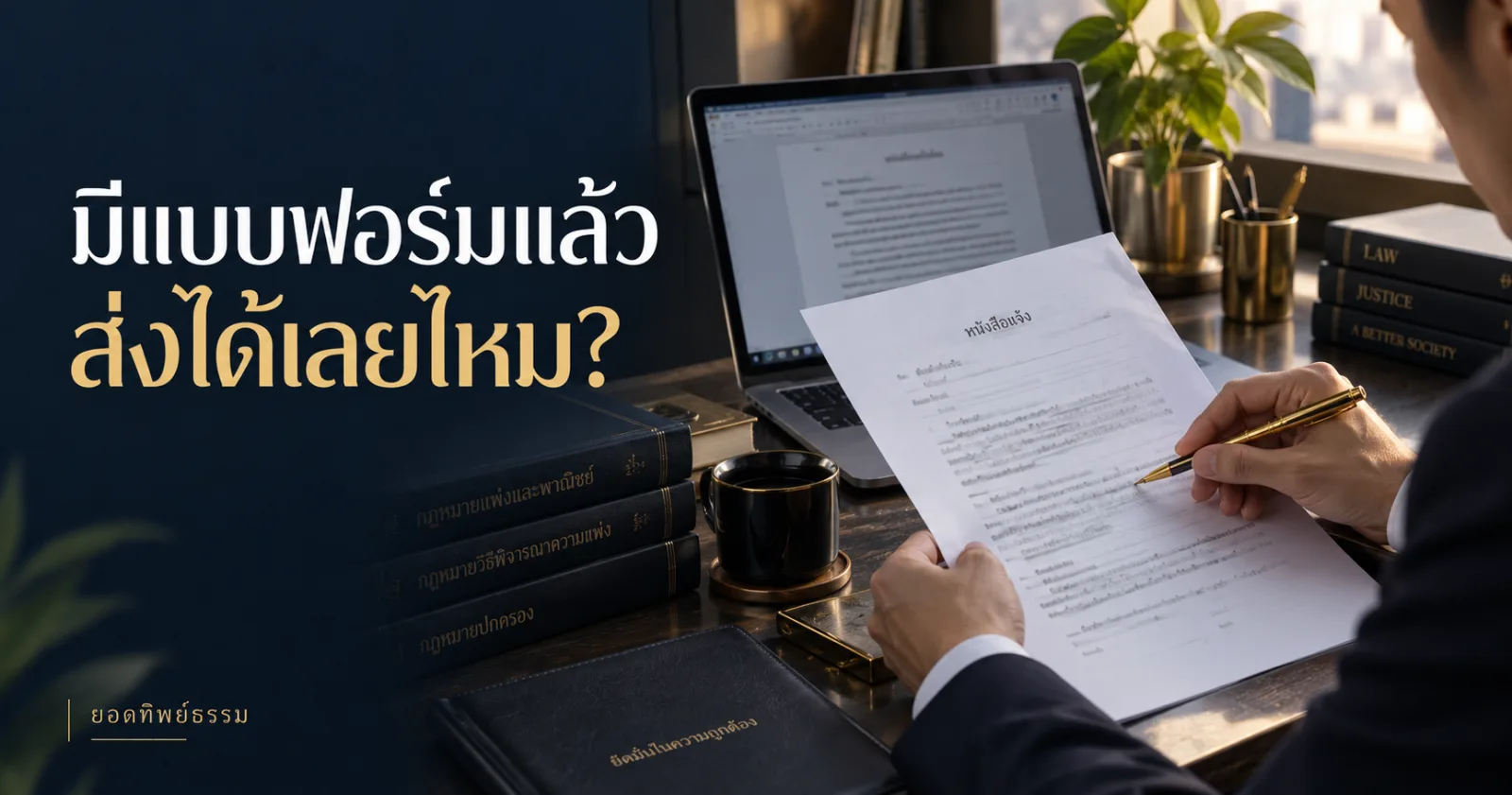 ทนายตรวจแบบฟอร์มหนังสือทวงถามบนโต๊ะทำงาน พร้อมข้อความ มีแบบฟอร์มแล้ว ส่งได้เลยไหม