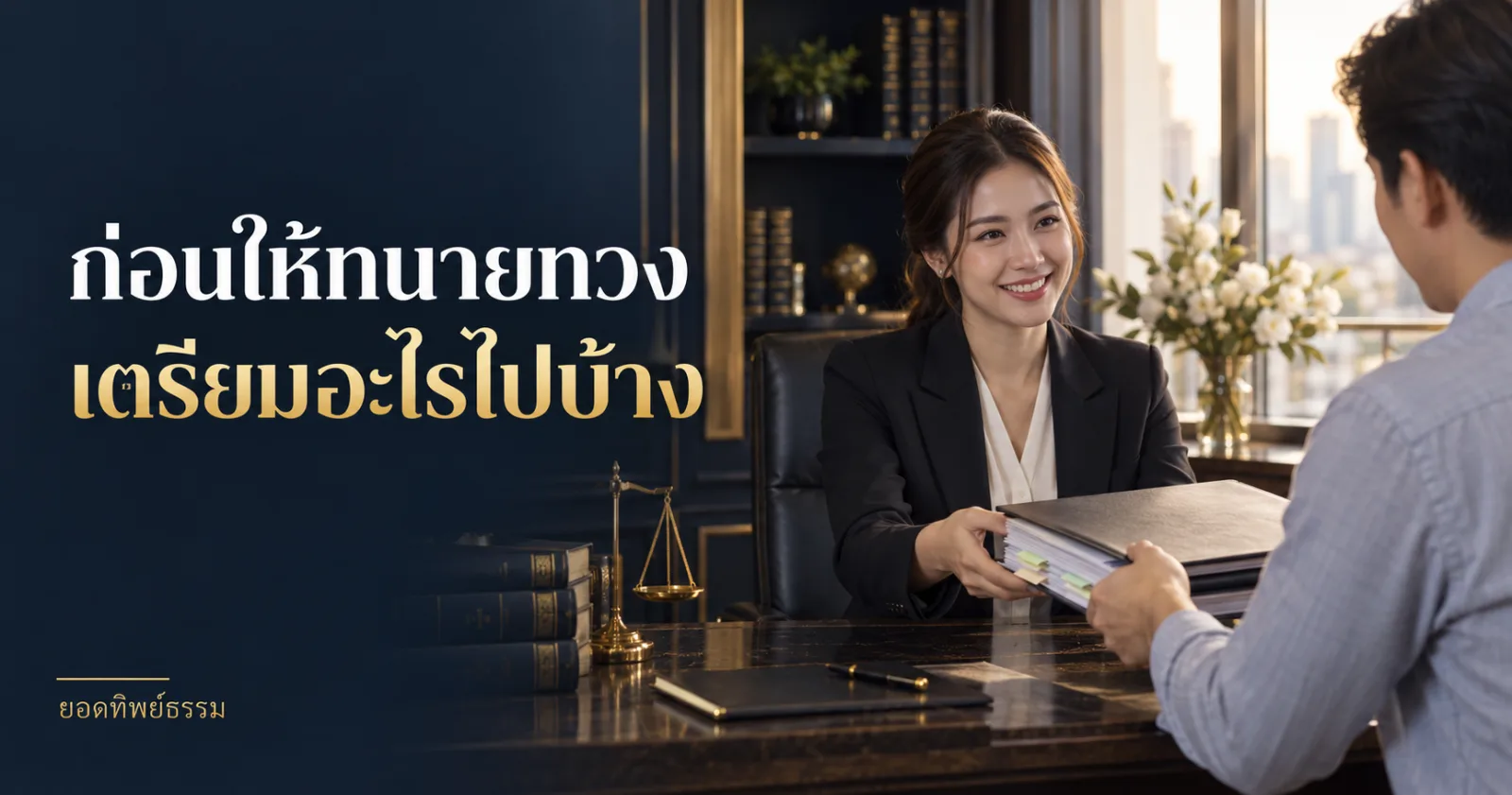 ทนายตรวจแฟ้มกับผู้ว่าจ้าง พร้อมข้อความ ก่อนให้ทนายทวง เตรียมอะไรไปบ้าง