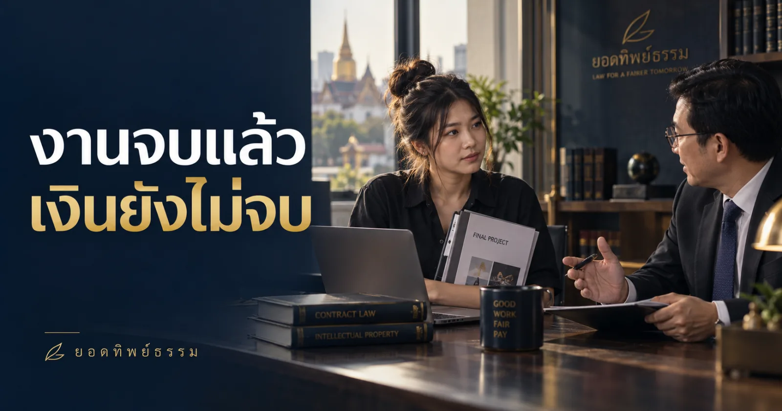 ผู้รับจ้างนำแฟ้มงานไปปรึกษาทนาย พร้อม Hook งานจบแล้ว เงินยังไม่จบ