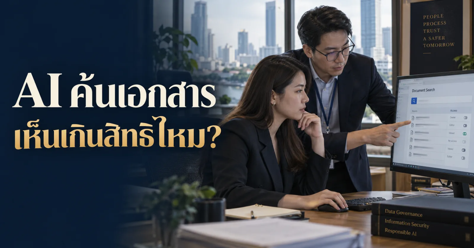 ผู้ดูแลตรวจสิทธิการค้นเอกสารภายในด้วย AI พร้อม Hook ภาษาไทย