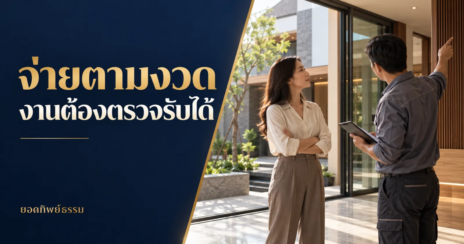 ภาพประกอบตรวจงานต่อเติมบ้านและตารางงวดเงิน ข้อความ จ่ายตามงวด งานต้องตรวจรับได้