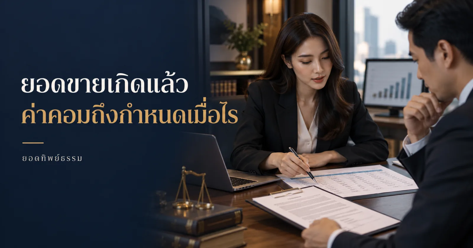 ผู้บริหารกับพนักงานขายตรวจเอกสาร ข้อความยอดขายเกิดแล้ว ค่าคอมถึงกำหนดเมื่อไร