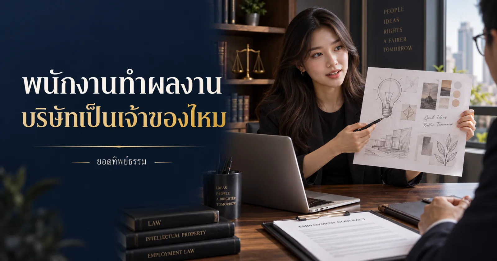 พนักงานสร้างสรรค์กับนายจ้างตรวจงาน ข้อความพนักงานทำผลงาน บริษัทเป็นเจ้าของไหม