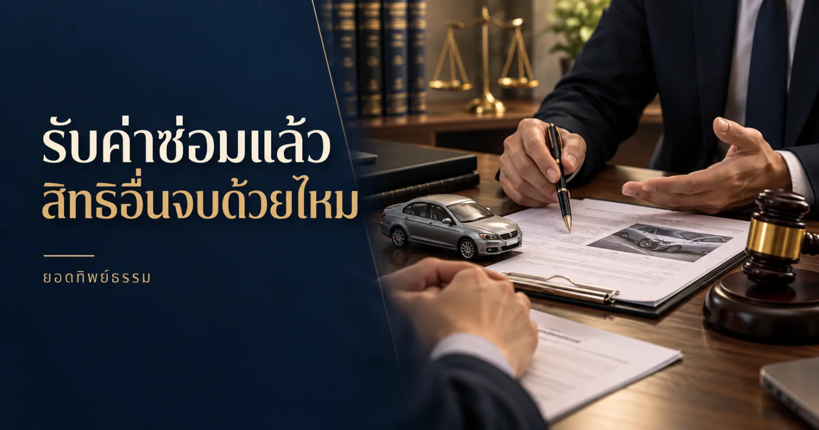 คู่กรณีตรวจบันทึกอุบัติเหตุและค่าซ่อม ข้อความรับค่าซ่อมแล้ว สิทธิอื่นจบด้วยไหม