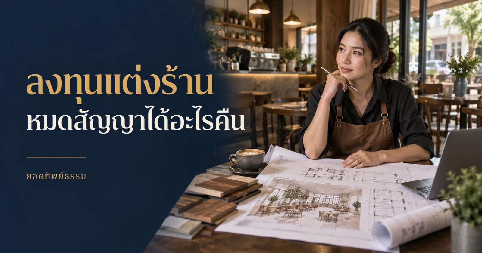 ภาพประกอบการตรวจแบบตกแต่งร้านและสัญญาเช่า ข้อความ ลงทุนแต่งร้าน หมดสัญญาได้อะไรคืน