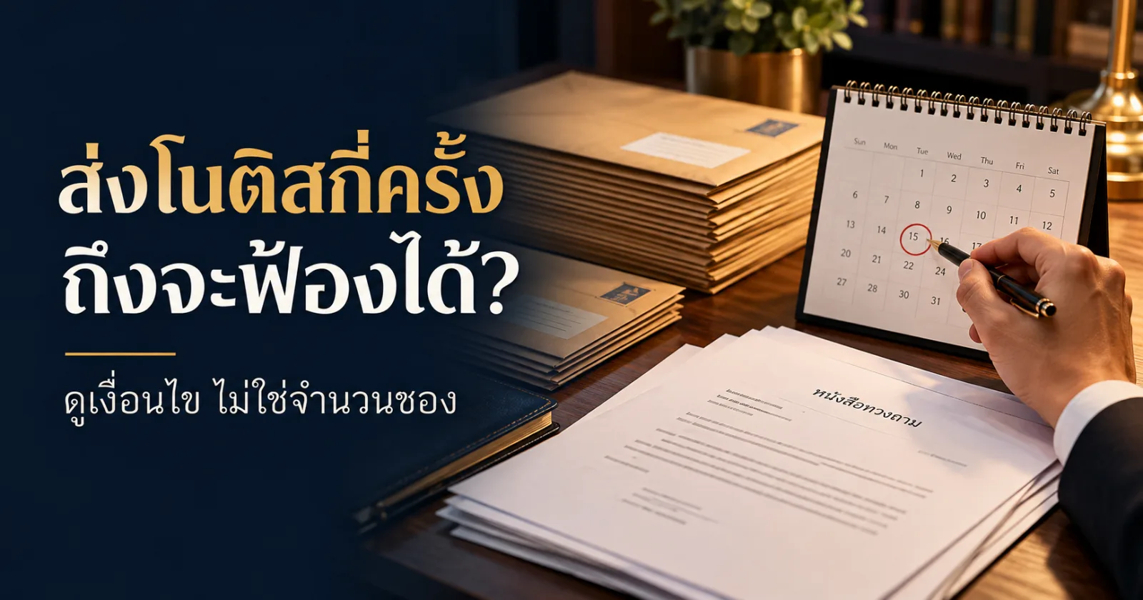 ซองหนังสือทวงถามข้างปฏิทิน พร้อมข้อความ ส่งโนติสกี่ครั้งถึงจะฟ้องได้