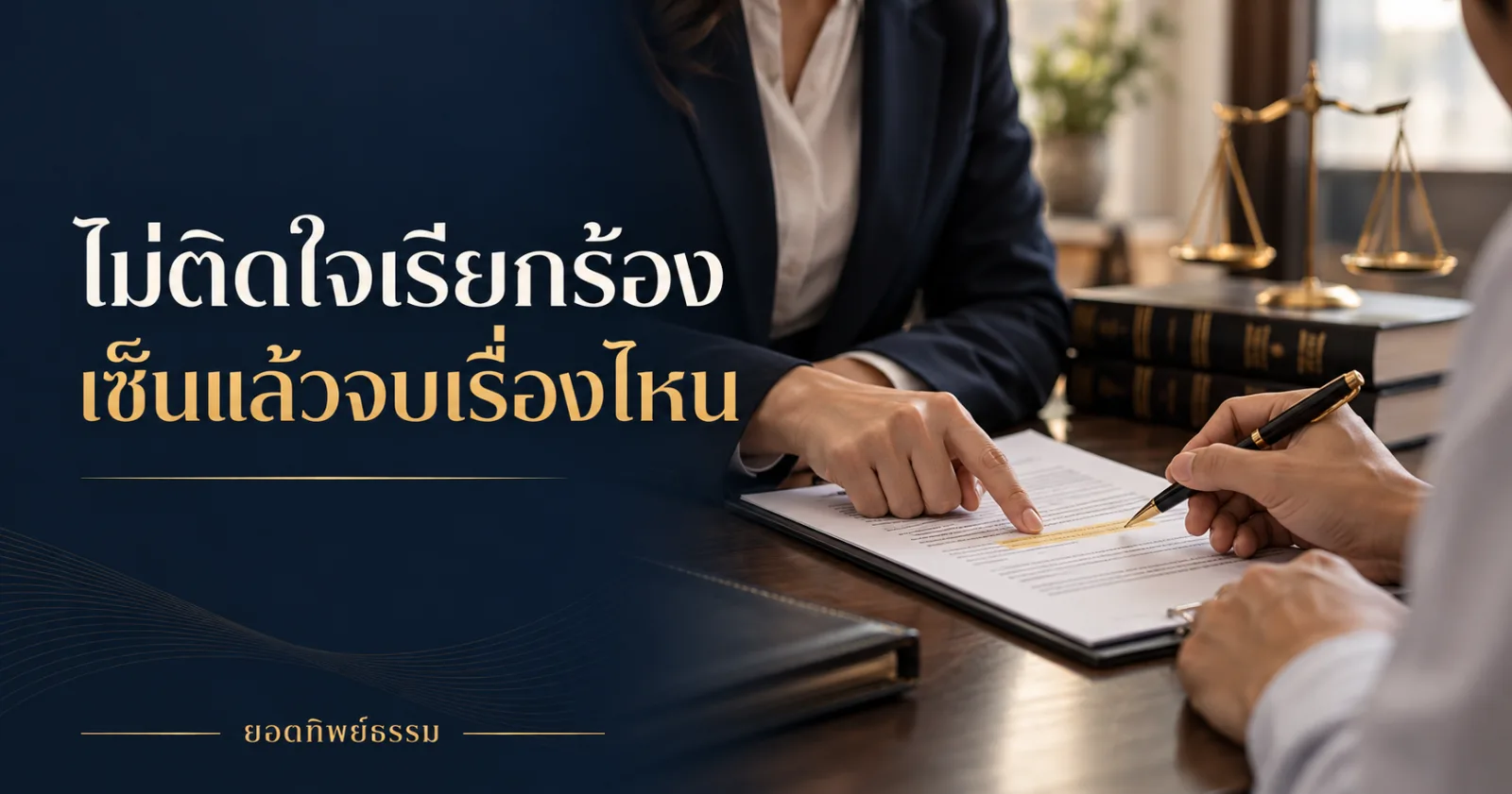 ไม่ติดใจเรียกร้อง เซ็นแล้วจบเรื่องไหน ภาพประกอบคู่สมรสและเอกสารกฎหมาย