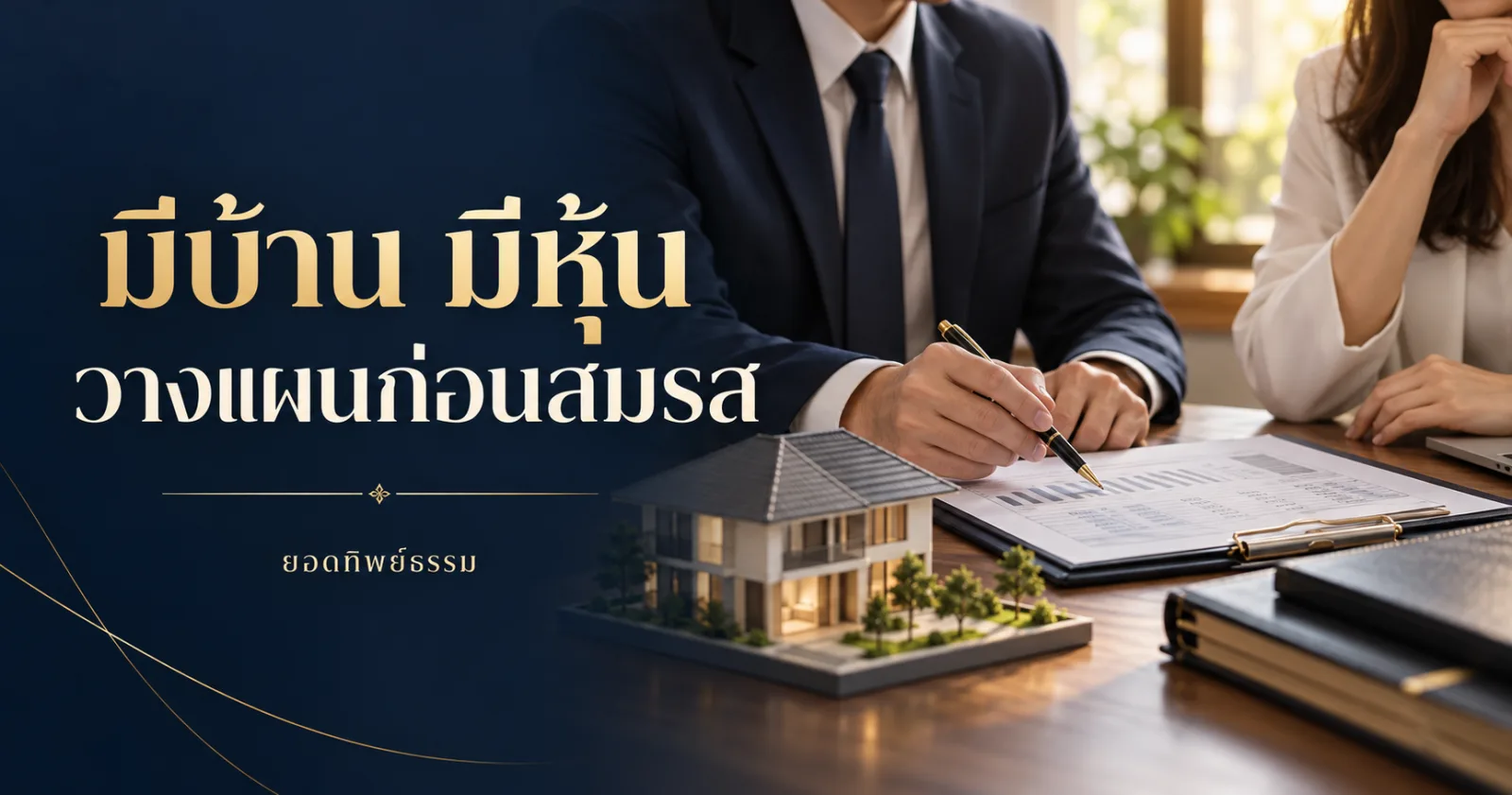 มีบ้าน มีหุ้น วางแผนก่อนสมรส ภาพประกอบคู่สมรสและเอกสารกฎหมาย