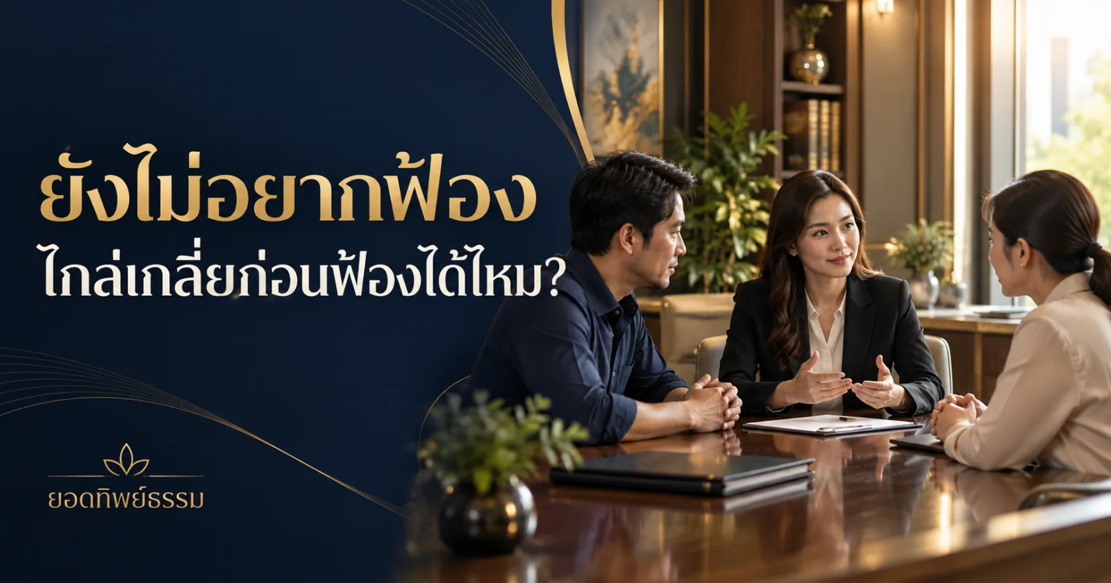 ยังไม่อยากฟ้อง ไกล่เกลี่ยก่อนฟ้องได้ไหม ภาพคู่กรณีเจรจากับผู้ประนีประนอม