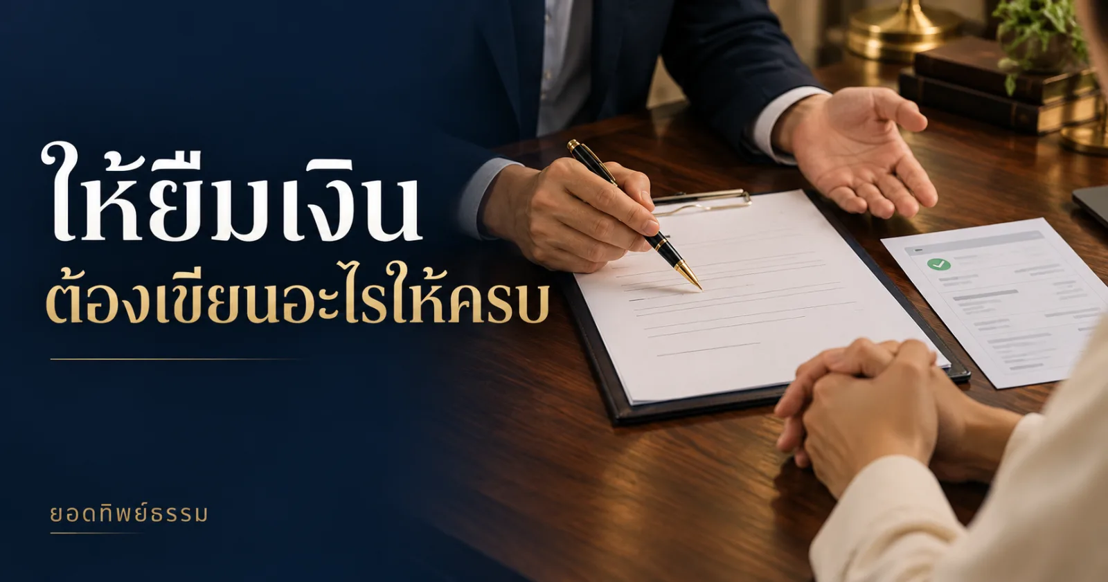 ผู้ให้กู้และผู้กู้ตรวจเอกสารเงินกู้ พร้อมข้อความ ให้ยืมเงิน ต้องเขียนอะไรให้ครบ